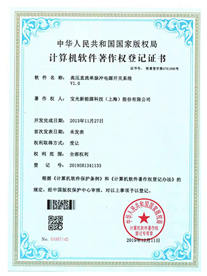 高壓直流單脈沖電源開(kāi)關(guān)系統(tǒng)證書